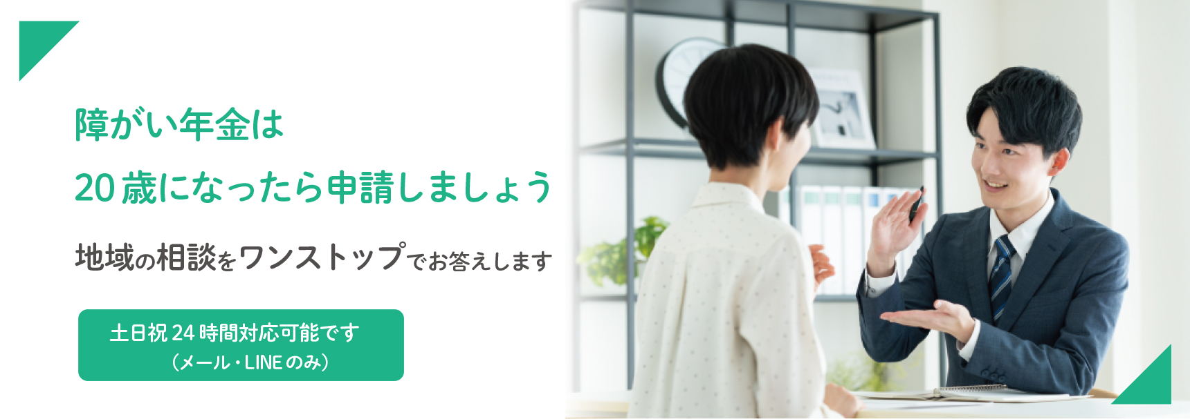 障害年金は20歳になったら申請しましょう